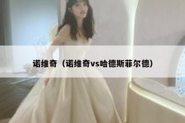 诺维奇（诺维奇vs哈德斯菲尔德）  第1张