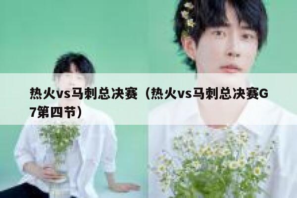 热火vs马刺总决赛（热火vs马刺总决赛G7第四节）  第1张