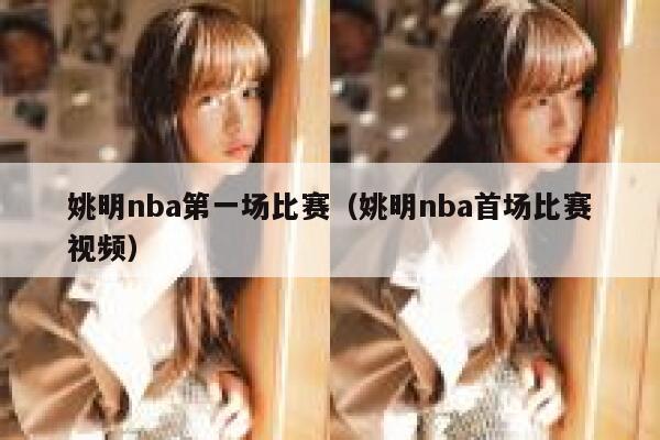 姚明nba第一场比赛（姚明nba首场比赛视频）  第1张