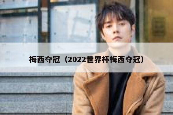梅西夺冠（2022世界杯梅西夺冠）  第1张