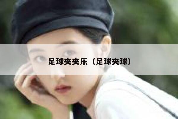 足球夹夹乐（足球夹球）  第1张