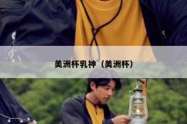 美洲杯乳神（美洲杯）  第1张