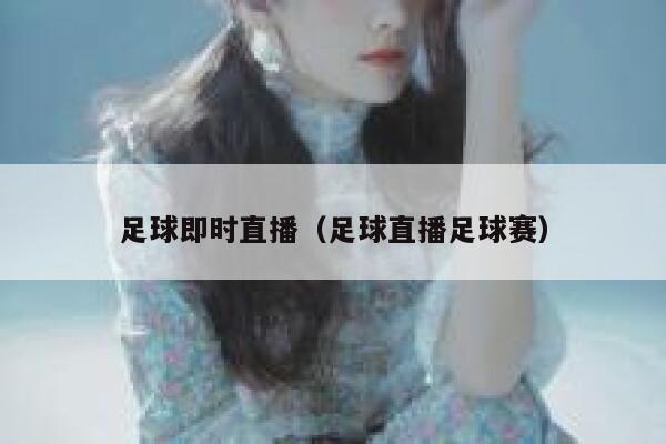 足球即时直播（足球直播足球赛）  第1张