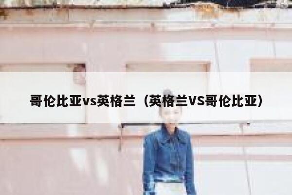 哥伦比亚vs英格兰（英格兰VS哥伦比亚）  第1张