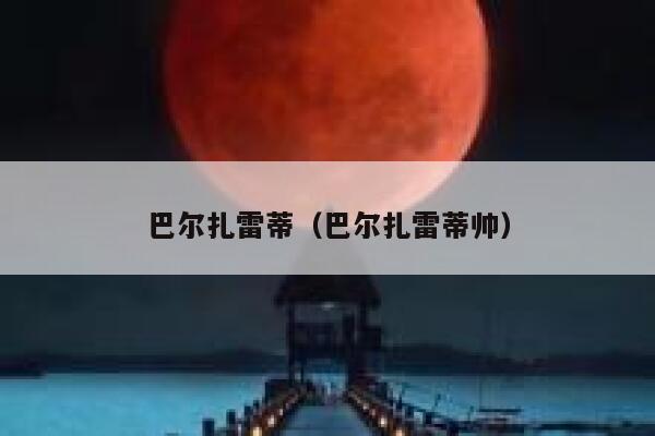 巴尔扎雷蒂（巴尔扎雷蒂帅）  第1张