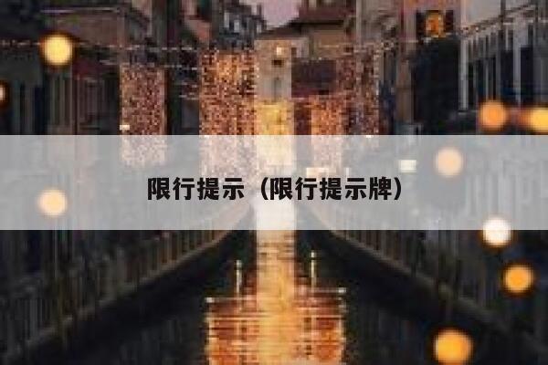 限行提示（限行提示牌）  第1张