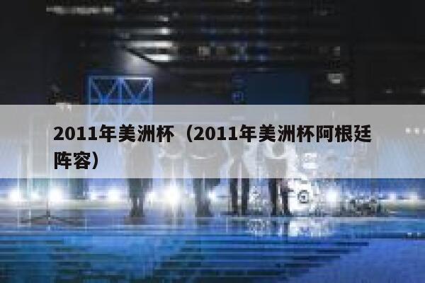 2011年美洲杯（2011年美洲杯阿根廷阵容）  第1张