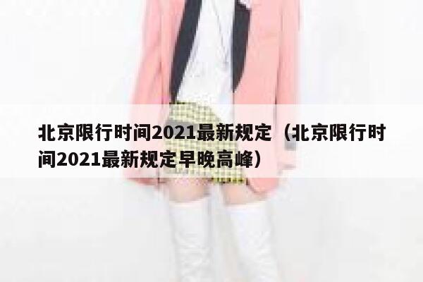 北京限行时间2021最新规定（北京限行时间2021最新规定早晚高峰）  第1张