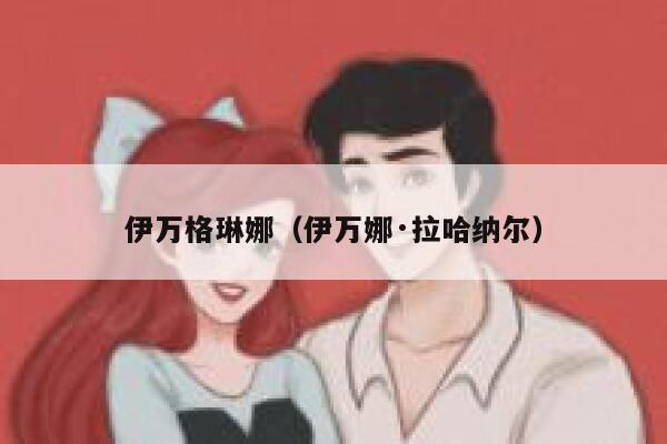 伊万格琳娜（伊万娜·拉哈纳尔）  第1张