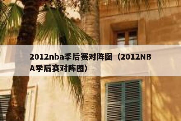 2012nba季后赛对阵图（2012NBA季后赛对阵图）  第1张