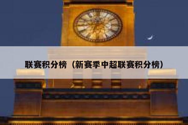 联赛积分榜（新赛季中超联赛积分榜）  第1张