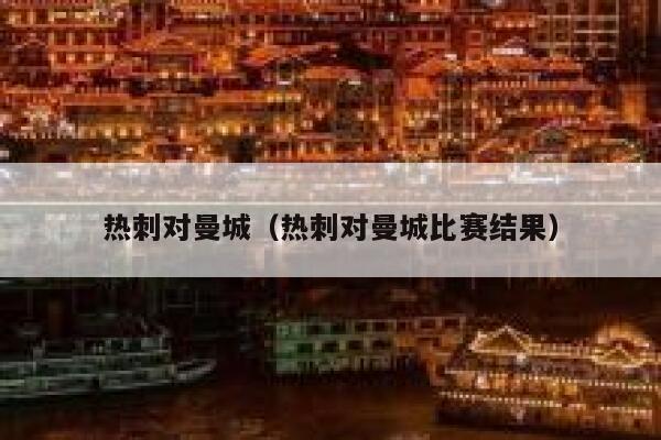 热刺对曼城（热刺对曼城比赛结果）  第1张