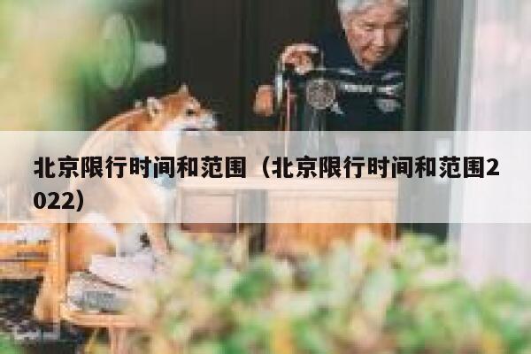 北京限行时间和范围（北京限行时间和范围2022）  第1张