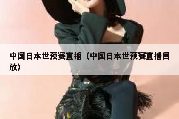中国日本世预赛直播（中国日本世预赛直播回放）  第1张