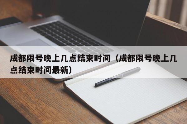 成都限号晚上几点结束时间（成都限号晚上几点结束时间最新） 第1张