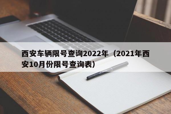 西安车辆限号查询2022年（2021年西安10月份限号查询表） 第1张