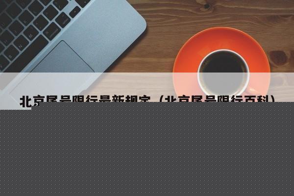 北京尾号限行最新规定（北京尾号限行百科） 第1张
