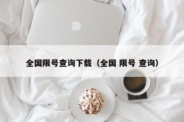 全国限号查询下载（全国 限号 查询） 第1张