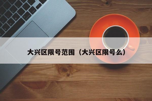 大兴区限号范围（大兴区限号么） 第1张