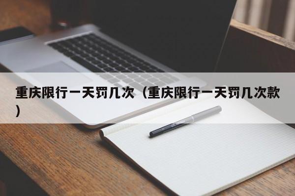 重庆限行一天罚几次（重庆限行一天罚几次款） 第1张