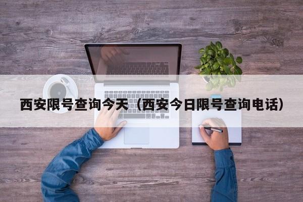 西安限号查询今天（西安今日限号查询电话） 第1张
