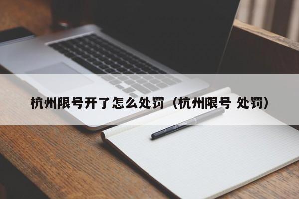 杭州限号开了怎么处罚（杭州限号 处罚） 第1张