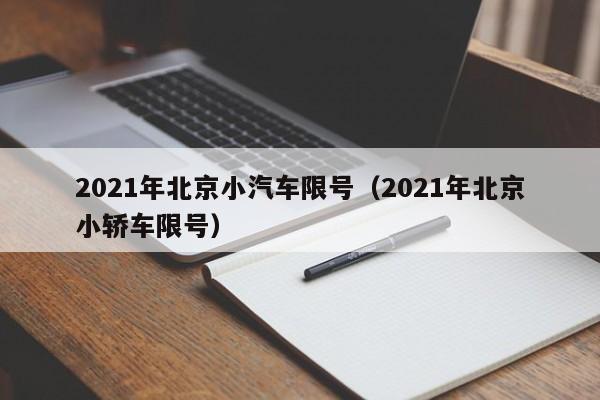 2021年北京小汽车限号（2021年北京小轿车限号） 第1张
