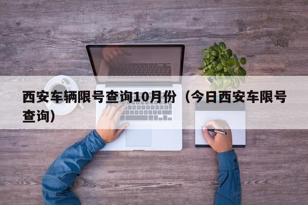 西安车辆限号查询10月份（今日西安车限号查询） 第1张