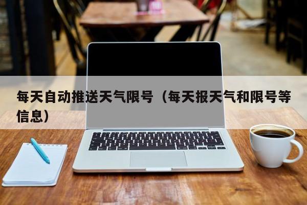 每天自动推送天气限号（每天报天气和限号等信息） 第1张