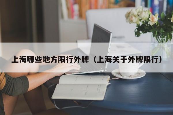 上海哪些地方限行外牌（上海关于外牌限行） 第1张