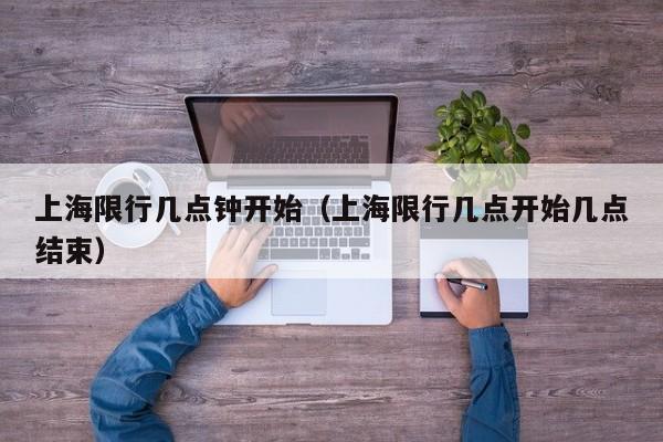 上海限行几点钟开始（上海限行几点开始几点结束） 第1张