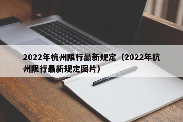 2022年杭州限行最新规定（2022年杭州限行最新规定图片） 第1张