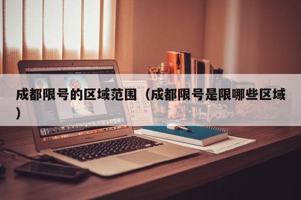 成都限号的区域范围（成都限号是限哪些区域） 第1张
