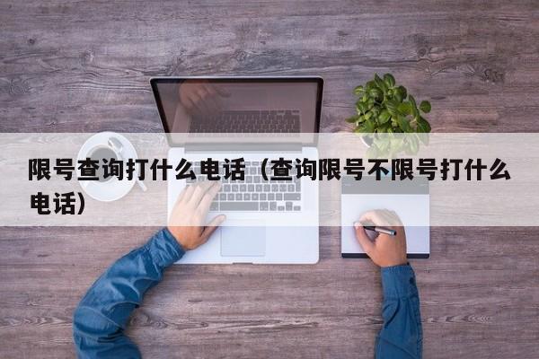 限号查询打什么电话（查询限号不限号打什么电话） 第1张