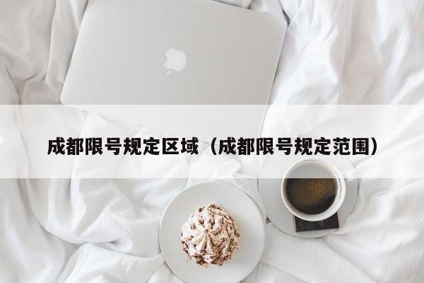 成都限号规定区域（成都限号规定范围） 第1张