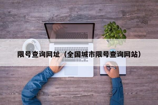 限号查询网址（全国城市限号查询网站） 第1张