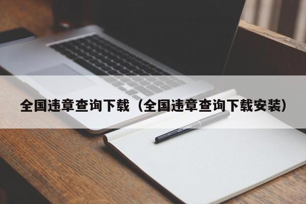 全国违章查询下载（全国违章查询下载安装） 第1张