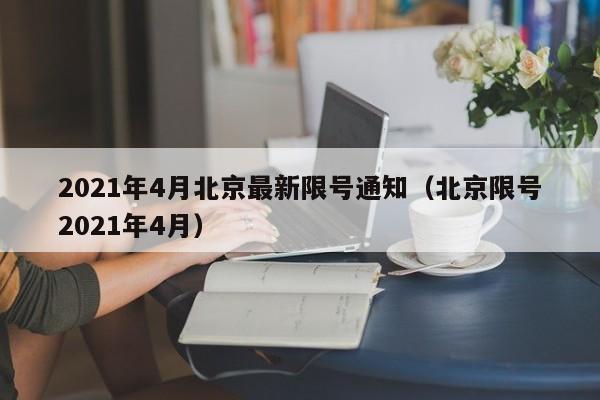 2021年4月北京最新限号通知（北京限号2021年4月） 第1张