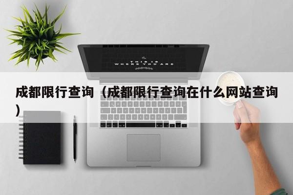 成都限行查询（成都限行查询在什么网站查询） 第1张