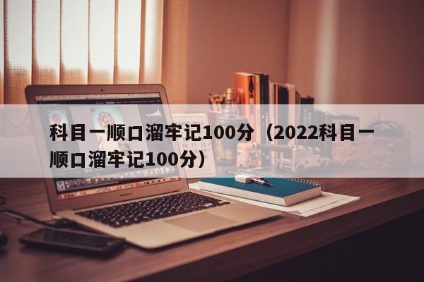 科目一顺口溜牢记100分（2022科目一顺口溜牢记100分） 第1张