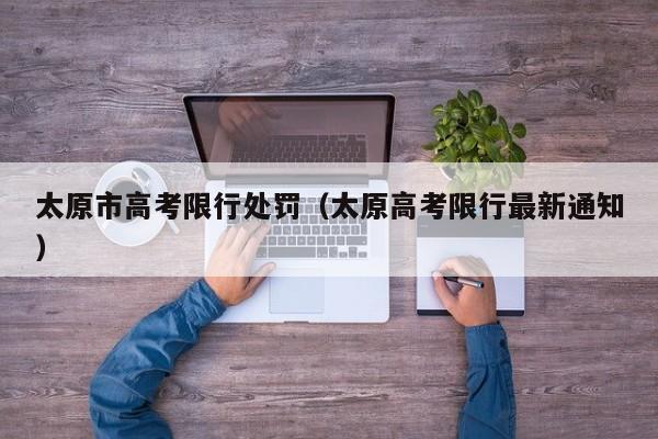 太原市高考限行处罚（太原高考限行最新通知） 第1张