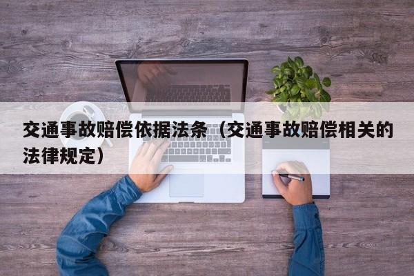 交通事故赔偿依据法条（交通事故赔偿相关的法律规定） 第1张