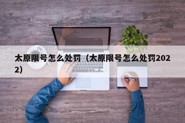 太原限号怎么处罚（太原限号怎么处罚2022） 第1张