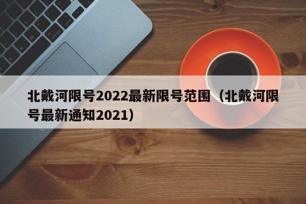 北戴河限号2022最新限号范围（北戴河限号最新通知2021） 第1张