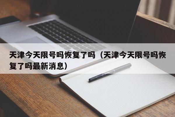 天津今天限号吗恢复了吗（天津今天限号吗恢复了吗最新消息） 第1张