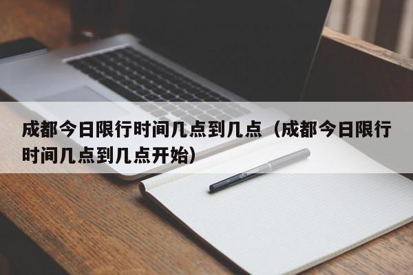 成都今日限行时间几点到几点（成都今日限行时间几点到几点开始） 第1张