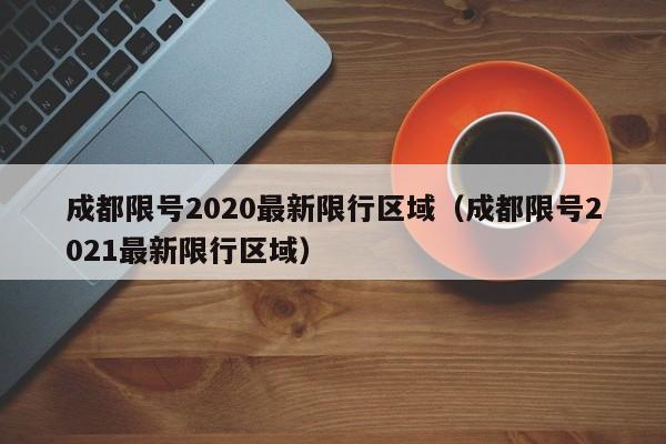 成都限号2020最新限行区域（成都限号2021最新限行区域） 第1张