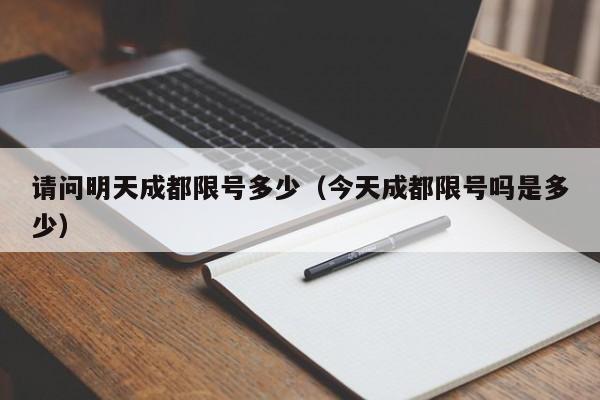 请问明天成都限号多少（今天成都限号吗是多少） 第1张