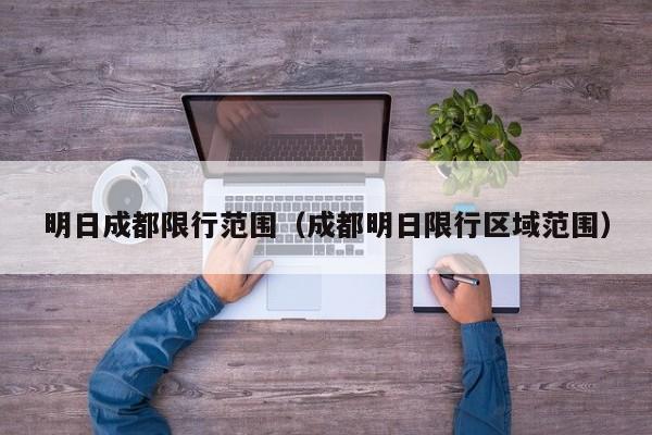 明日成都限行范围（成都明日限行区域范围） 第1张