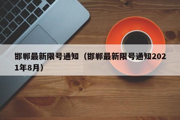 邯郸最新限号通知（邯郸最新限号通知2021年8月） 第1张
